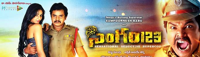 singham 123 review,singham 123 movie review,sampoornesh babu,manchu vishnu,cinejosh review singham 123  సినీజోష్‌ రివ్యూ: సింగం 123